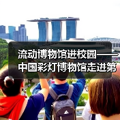 流动博物馆进校园——中国彩灯博物馆走进第二十一中学校、汇东实验小学(图1) 流动博物馆进校园——中国彩灯博物馆走进第二十一中学校、汇东实验小学(图1)