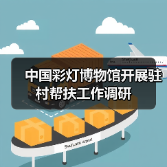 中国彩灯博物馆开展驻村帮扶工作调研(图1) 中国彩灯博物馆开展驻村帮扶工作调研(图1)