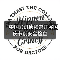 中国彩灯博物馆开展国庆节前安全检查(图3) 中国彩灯博物馆开展国庆节前安全检查(图3)