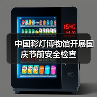中国彩灯博物馆开展国庆节前安全检查(图2) 中国彩灯博物馆开展国庆节前安全检查(图2)