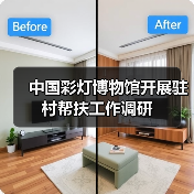 中国彩灯博物馆开展驻村帮扶工作调研(图3) 中国彩灯博物馆开展驻村帮扶工作调研(图3)