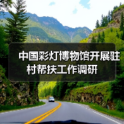 中国彩灯博物馆开展驻村帮扶工作调研(图2) 中国彩灯博物馆开展驻村帮扶工作调研(图2)