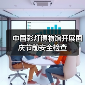 中国彩灯博物馆开展国庆节前安全检查(图1) 中国彩灯博物馆开展国庆节前安全检查(图1)