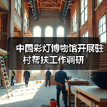 中国彩灯博物馆开展驻村帮扶工作调研(图4) 中国彩灯博物馆开展驻村帮扶工作调研(图4)
