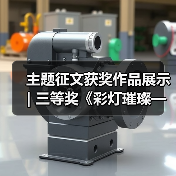 主题征文获奖作品展示 | 三等奖《彩灯璀璨——中国彩灯博物馆开馆30周年纪念》(图3) 主题征文获奖作品展示 | 三等奖《彩灯璀璨——中国彩灯博物馆开馆30周年纪念》(图3)