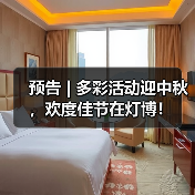 预告 | 多彩活动迎中秋，欢度佳节在灯博！（图3）