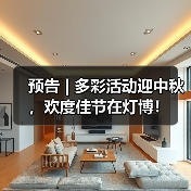 预告 | 多彩活动迎中秋，欢度佳节在灯博！（图2）