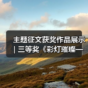 主题征文获奖作品展示 | 三等奖《彩灯璀璨——中国彩灯博物馆开馆30周年纪念》(图2) 主题征文获奖作品展示 | 三等奖《彩灯璀璨——中国彩灯博物馆开馆30周年纪念》(图2)