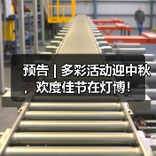 预告 | 多彩活动迎中秋，欢度佳节在灯博！（图4）