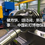 做月饼、颂诗词、听故事……中国彩灯博物馆花样过中秋(图3) 做月饼、颂诗词、听故事……中国彩灯博物馆花样过中秋(图3)