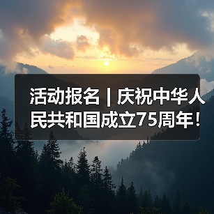 活动报名 | 庆祝中华人民共和国成立75周年!快来中国彩灯博物馆做彩灯,祝福祖国~(图1) 活动报名 | 庆祝中华人民共和国成立75周年!快来中国彩灯博物馆做彩灯,祝福祖国~(图1)