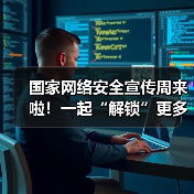 国家网络安全宣传周来啦！一起“解锁”更多网络安全知识（图2）