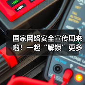 国家网络安全宣传周来啦！一起“解锁”更多网络安全知识（图4）