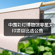 中国彩灯博物馆零星文印项目比选公告(图1) 中国彩灯博物馆零星文印项目比选公告(图1)
