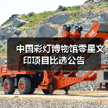 中国彩灯博物馆零星文印项目比选公告(图3) 中国彩灯博物馆零星文印项目比选公告(图3)