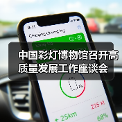 中国彩灯博物馆召开高质量发展工作座谈会（图2）