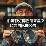中国彩灯博物馆零星文印项目比选公告(图2) 中国彩灯博物馆零星文印项目比选公告(图2)