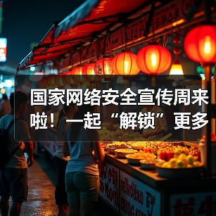 国家网络安全宣传周来啦！一起“解锁”更多网络安全知识（图3）