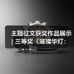 主题征文获奖作品展示 | 三等奖《璀璨华灯:彩影千年》(图3) 主题征文获奖作品展示 | 三等奖《璀璨华灯:彩影千年》(图3)