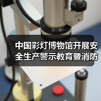 中国彩灯博物馆开展安全生产警示教育暨消防安全培训演练活动（图1）
