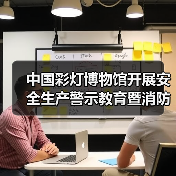 中国彩灯博物馆开展安全生产警示教育暨消防安全培训演练活动（图4）