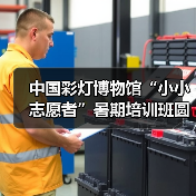 中国彩灯博物馆“小小志愿者”暑期培训班圆满结业（图3）