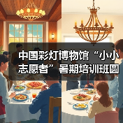 中国彩灯博物馆“小小志愿者”暑期培训班圆满结业（图1）
