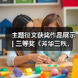 主题征文获奖作品展示 | 三等奖《芳华三秩，彩灯照亮新未来》（图4）