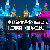 主题征文获奖作品展示 | 三等奖《芳华三秩，彩灯照亮新未来》（图1）