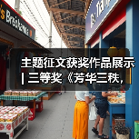 主题征文获奖作品展示 | 三等奖《芳华三秩，彩灯照亮新未来》（图3）