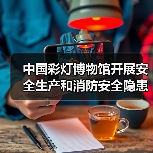 中国彩灯博物馆开展安全生产和消防安全隐患大排查大整治攻坚行动(图1) 中国彩灯博物馆开展安全生产和消防安全隐患大排查大整治攻坚行动(图1)