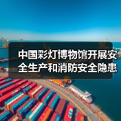 中国彩灯博物馆开展安全生产和消防安全隐患大排查大整治攻坚行动(图3) 中国彩灯博物馆开展安全生产和消防安全隐患大排查大整治攻坚行动(图3)