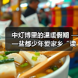中灯博里的温暖假期 ——盐都少年爱家乡“读城行”公益研学活动（图4）
