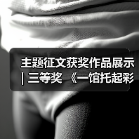 主题征文获奖作品展示 | 三等奖 《一馆托起彩灯梦 三十而立正青春——我心目中的中国彩灯博物馆》(图1) 主题征文获奖作品展示 | 三等奖 《一馆托起彩灯梦 三十而立正青春——我心目中的中国彩灯博物馆》(图1)