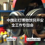 中国彩灯博物馆召开安全工作专题会(图2) 中国彩灯博物馆召开安全工作专题会(图2)