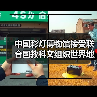 中国彩灯博物馆接受联合国教科文组织世界地质公园评估专家现场考察(图4) 中国彩灯博物馆接受联合国教科文组织世界地质公园评估专家现场考察(图4)