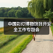 中国彩灯博物馆召开安全工作专题会(图3) 中国彩灯博物馆召开安全工作专题会(图3)