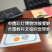 中国彩灯博物馆接受联合国教科文组织世界地质公园评估专家现场考察(图1) 中国彩灯博物馆接受联合国教科文组织世界地质公园评估专家现场考察(图1)
