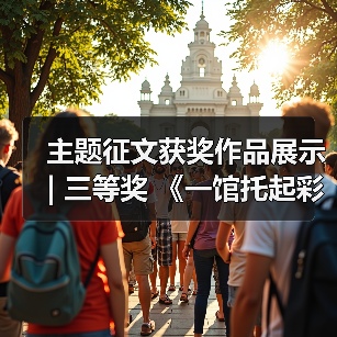 主题征文获奖作品展示 | 三等奖 《一馆托起彩灯梦 三十而立正青春——我心目中的中国彩灯博物馆》(图3) 主题征文获奖作品展示 | 三等奖 《一馆托起彩灯梦 三十而立正青春——我心目中的中国彩灯博物馆》(图3)
