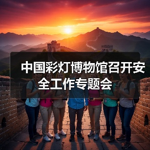中国彩灯博物馆召开安全工作专题会(图4) 中国彩灯博物馆召开安全工作专题会(图4)