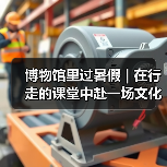 博物馆里过暑假 | 在行走的课堂中赴一场文化盛宴(图4) 博物馆里过暑假 | 在行走的课堂中赴一场文化盛宴(图4)