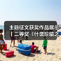 主题征文获奖作品展示丨二等奖《什袭珍藏之瑰宝——参观彩灯博物馆有感》(图2) 主题征文获奖作品展示丨二等奖《什袭珍藏之瑰宝——参观彩灯博物馆有感》(图2)
