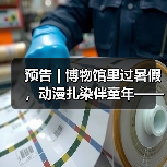 预告 | 博物馆里过暑假,动漫扎染伴童年——中国彩灯博物馆暑期活动来啦,等你报名!(图2) 预告 | 博物馆里过暑假,动漫扎染伴童年——中国彩灯博物馆暑期活动来啦,等你报名!(图2)