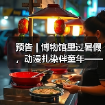 预告 | 博物馆里过暑假，动漫扎染伴童年——中国彩灯博物馆暑期活动来啦，等你报名！（图3）