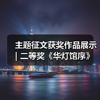 主题征文获奖作品展示 | 二等奖《华灯馆序》(图3) 主题征文获奖作品展示 | 二等奖《华灯馆序》(图3)
