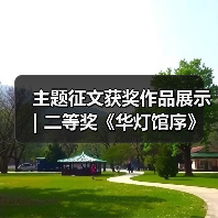 主题征文获奖作品展示 | 二等奖《华灯馆序》(图1) 主题征文获奖作品展示 | 二等奖《华灯馆序》(图1)