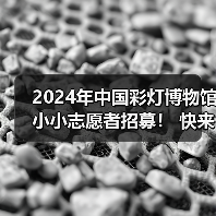 2024年中国彩灯博物馆小小志愿者招募! 快来加入我们吧~(图2) 2024年中国彩灯博物馆小小志愿者招募! 快来加入我们吧~(图2)