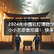 2024年中国彩灯博物馆小小志愿者招募! 快来加入我们吧~(图1) 2024年中国彩灯博物馆小小志愿者招募! 快来加入我们吧~(图1)