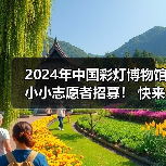2024年中国彩灯博物馆小小志愿者招募! 快来加入我们吧~(图4) 2024年中国彩灯博物馆小小志愿者招募! 快来加入我们吧~(图4)