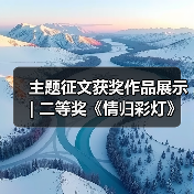 主题征文获奖作品展示 | 二等奖《情归彩灯》(图4) 主题征文获奖作品展示 | 二等奖《情归彩灯》(图4)